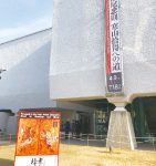 横尾忠則現代美術館（神戸市）