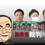 つるぎ、石井、板野三町長 私たちは許さない 飯泉君 裁判だ