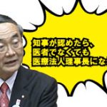 「理事長は医者じゃない?!」素人が仕切る県内六病院