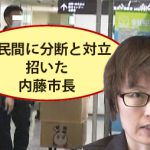 徳島市リコール運動でイメージダウン 市民間に分断と対立招いた内藤市長 人が逃げ出す街の前兆か