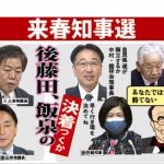 来春知事選 後藤田、飯泉の決着つくか