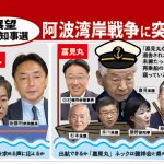 展望 来春知事選 阿波湾岸戦争に突入か